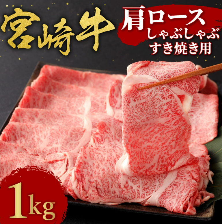 宮崎牛 しゃぶしゃぶ すき焼き用 肩 ロース 1kg