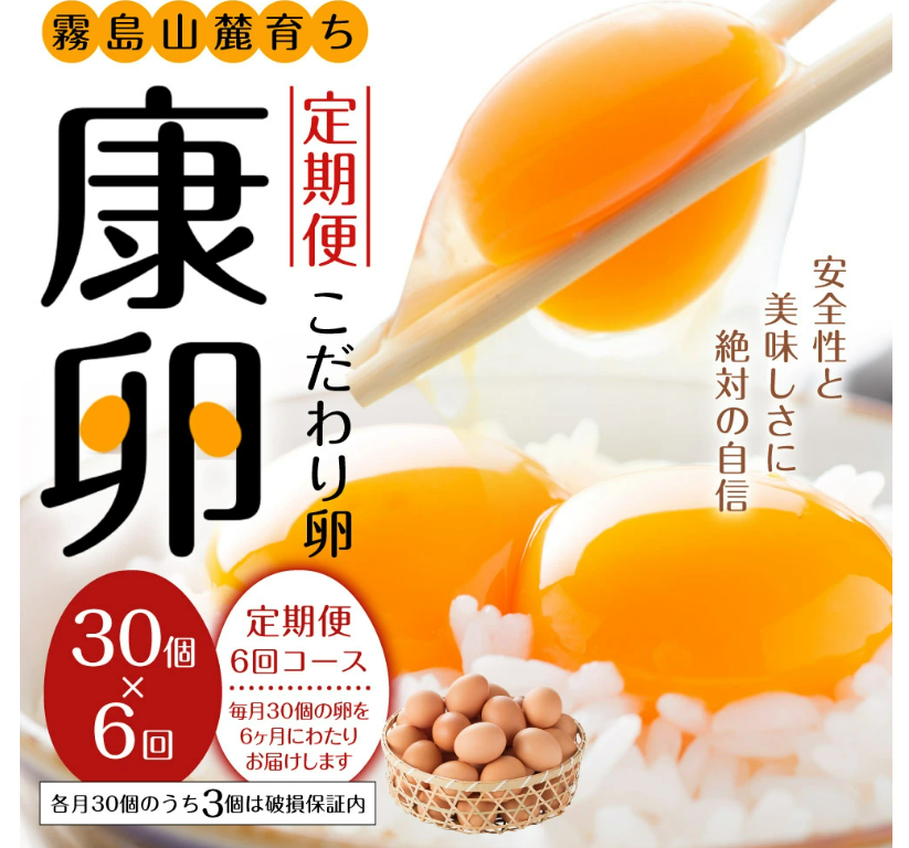 【6ヶ月定期便】卵 霧島山麓育ち こだわり卵 康卵 30個入り×6回 合計180個