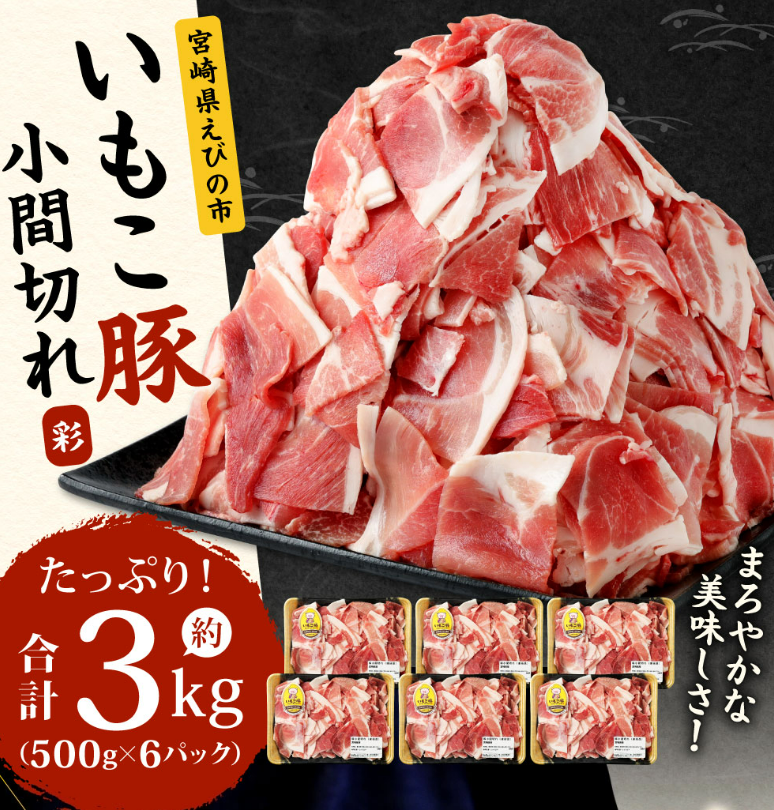 いもこ豚 小間切れ 3kg（500g×6パック）