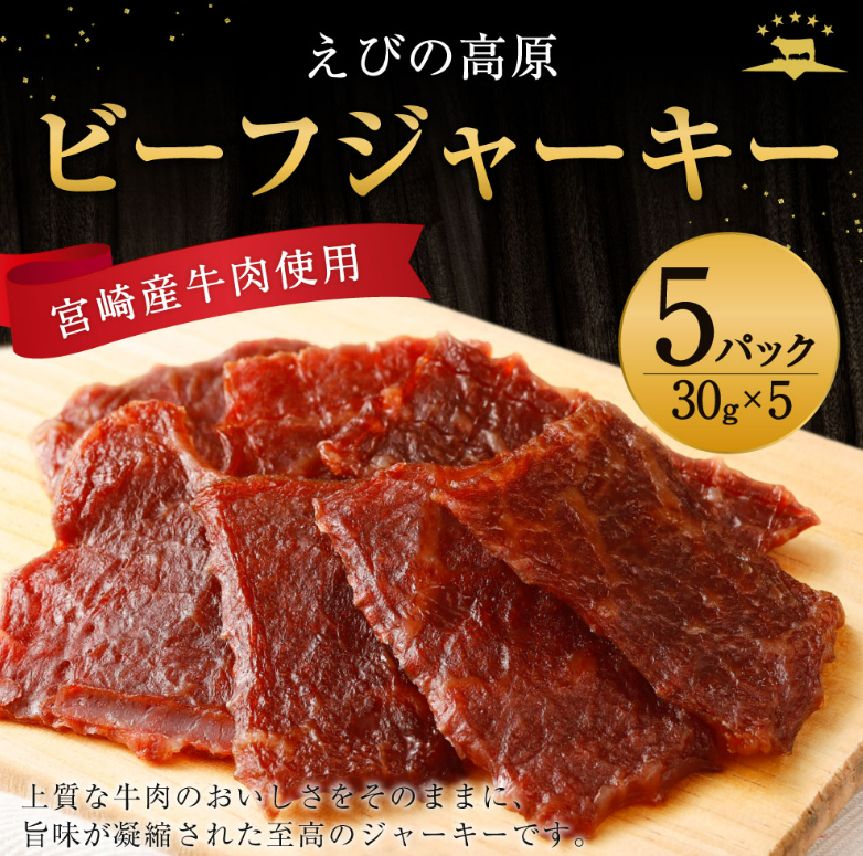 えびの高原 ビーフジャーキー セット 30g×5パック 合計150g