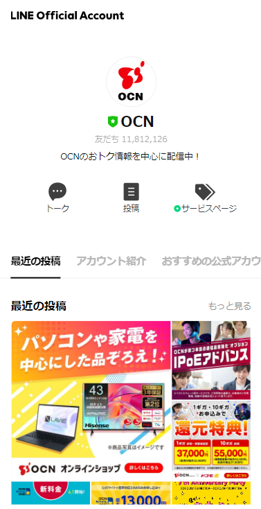 OCNの公式LINEアカウント
