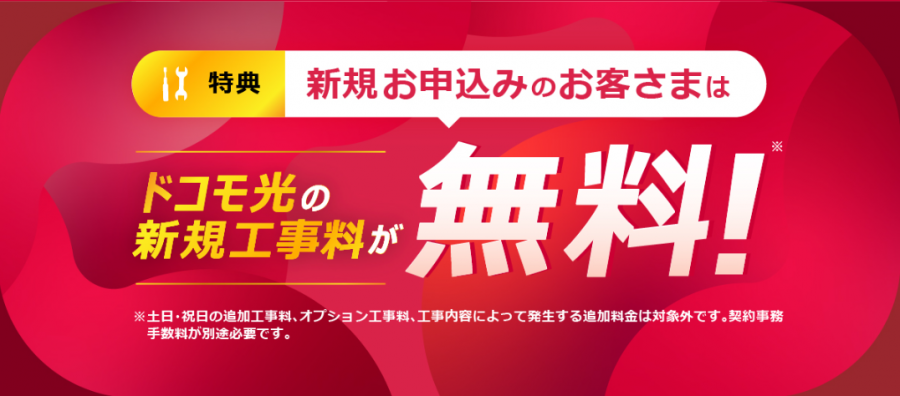 ドコモ光の新規工事料が無料