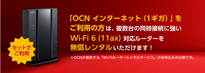 ドコモ光1ギガをご利用の方はWi-Fi 6対応ルーターを無償レンタル