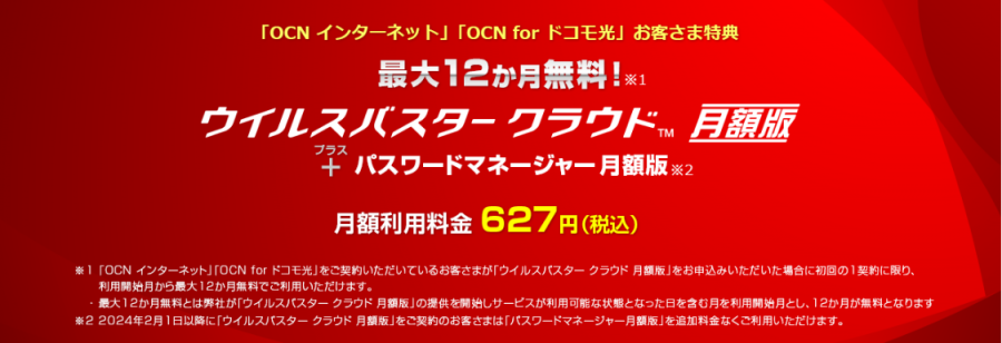 ウイルスバスター クラウドが最大12か月無料