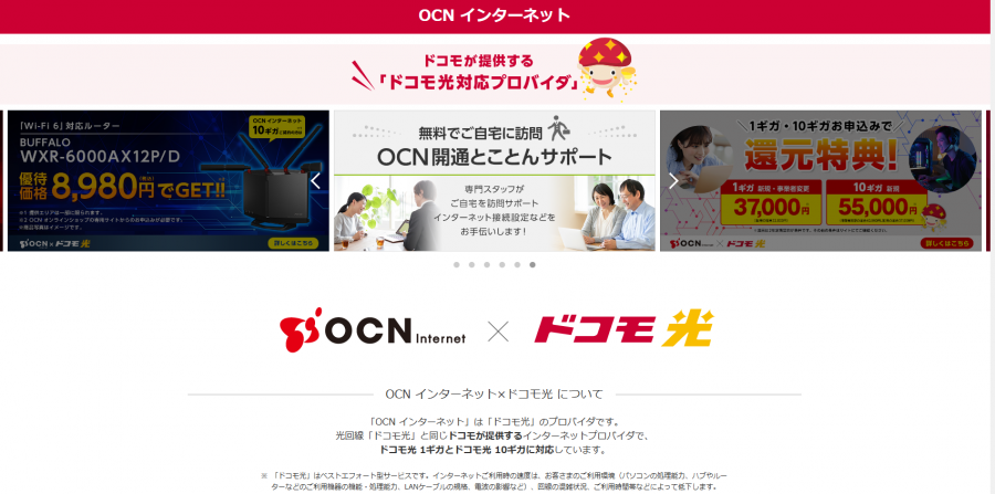 OCN インターネットのTOPページ
