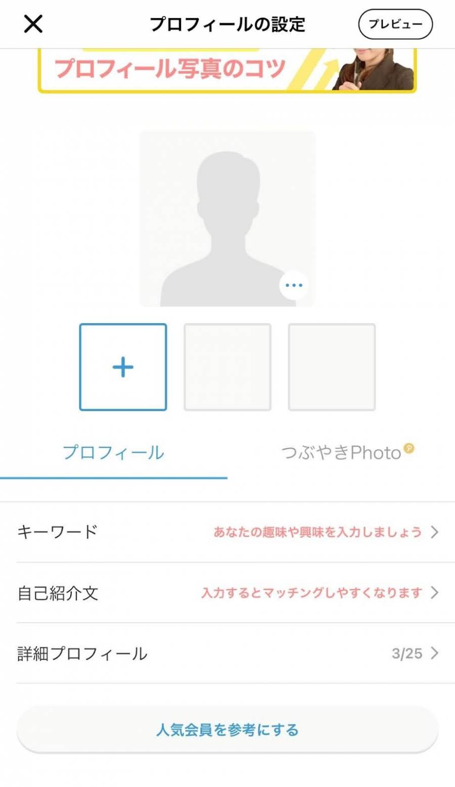 Omiaiのプロフィール設定