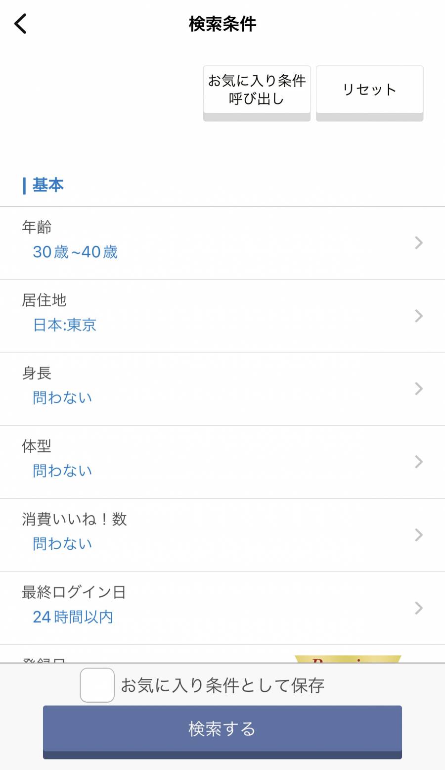 Omiai、条件検索