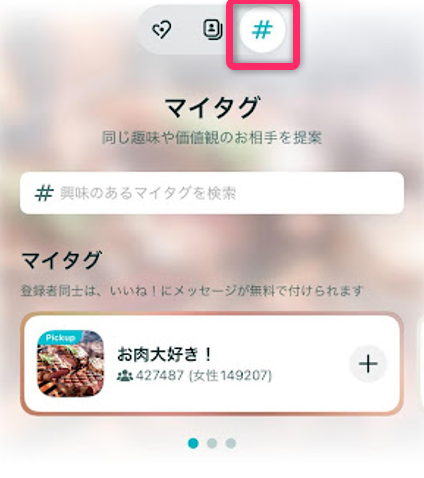 Pairsのマイタグ