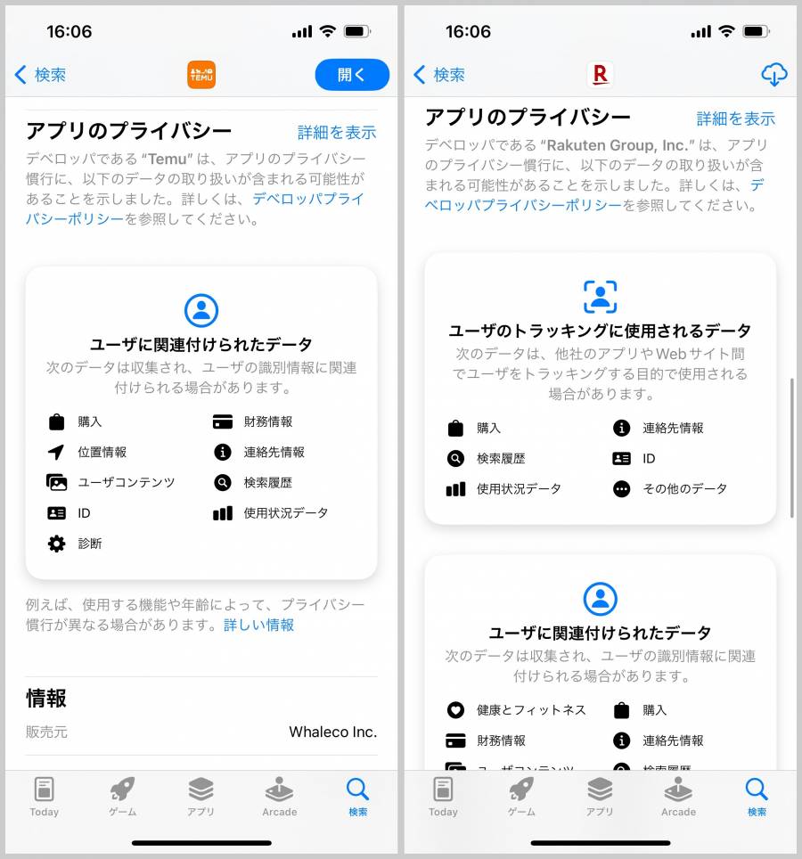 アプリが収集する情報