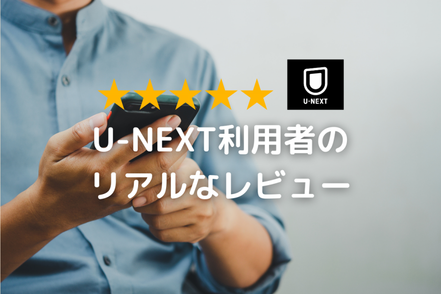 U-NEXTのレビューイメージ画像