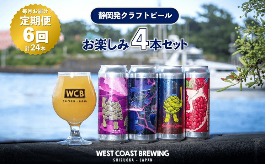 【定期便・６か月連続お届け】West Coast Brewingクラフトビール（500ｍL缶）お楽しみ４本セット