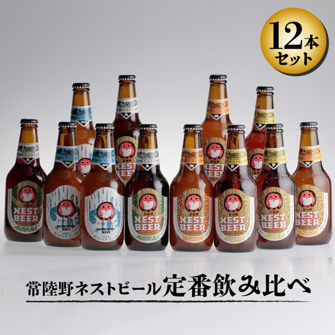 常陸野ネストビール　定番飲み比べ12本セット