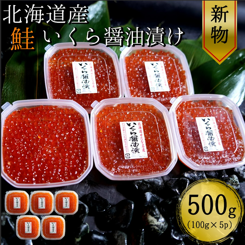 【北海道産 新物】　鮭いくら醤油漬け100g×5パック　合計500g