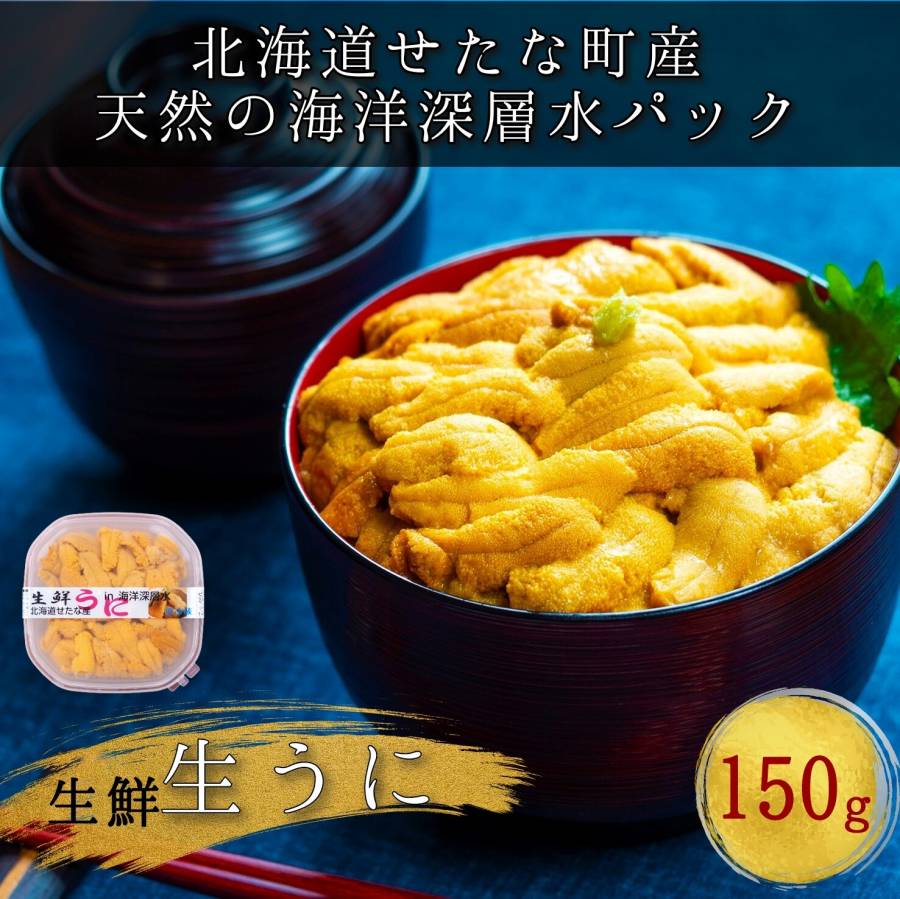 【北海道せたな町産】生鮮生うに(150g×1パック)