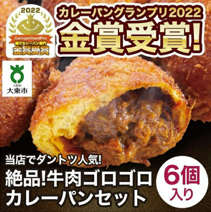 カレーパン ６個 牛肉 ゴロゴロ グランプリ 金賞受賞