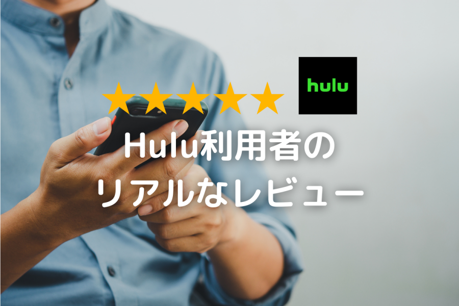 Huluのレビューイメージ画像