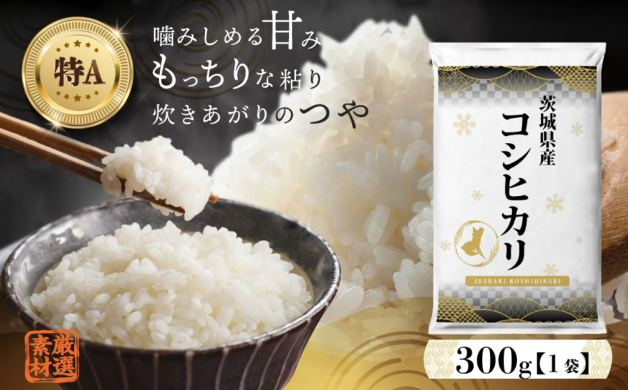 【 お試しサイズ 】 茨城県産 コシヒカリ 300g (300g×1袋) お試し ♪