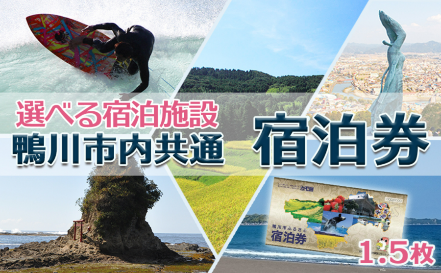 【千葉県鴨川市】市内宿泊施設『共通宿泊券』１.５枚（１万５千円相当）　[0050-0034]