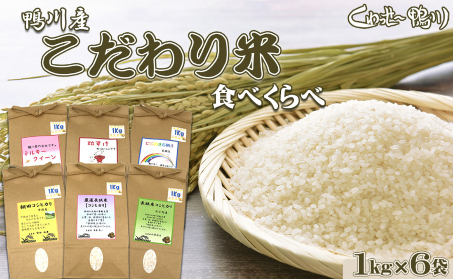 【くわっせ～鴨川】鴨川産 『こだわり米』食べくらべセット《精米》 １kg×６袋　[0012-0039]