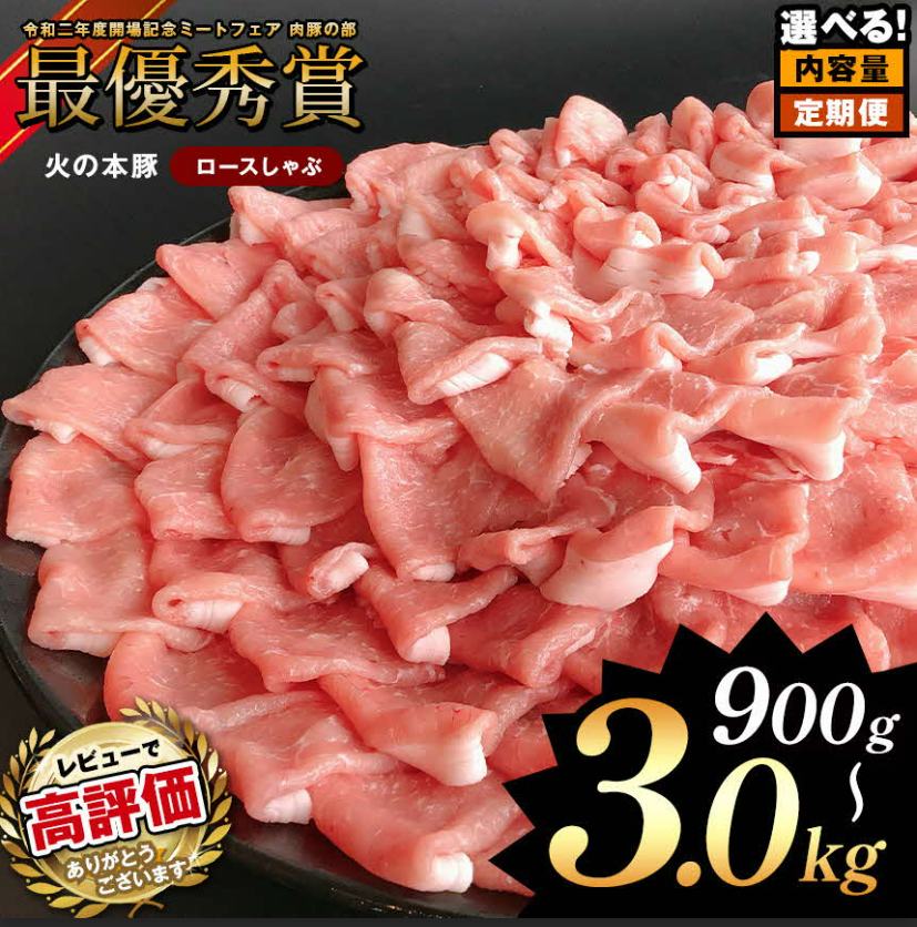 ★4.8 以上 獲得 火の本豚 しゃぶしゃぶ用！豚ロース900g～3000g