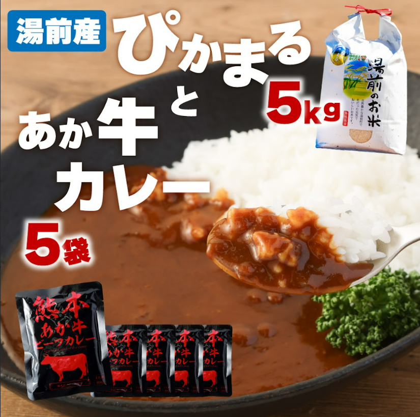 湯前産ぴかまる（5㎏）とあか牛カレー（180g×5袋）