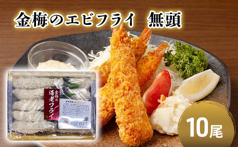 お魚専門店 金梅のエビフライ 無頭 10尾 (約500～600g×1パック)