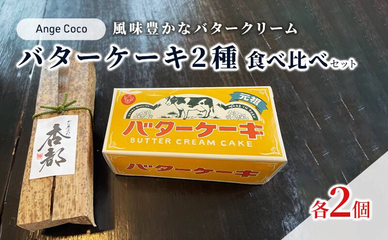 バターケーキ 2種食べ比べセット