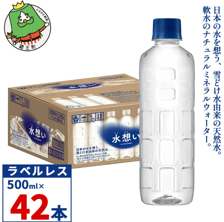 水想い 蔵王連峰の雪どけ天然水　ラベルレス　500ml×42本／計21L