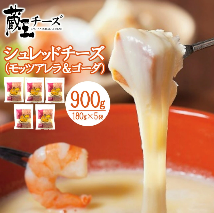 蔵王シュレッドチーズ　180g×5袋／計900g