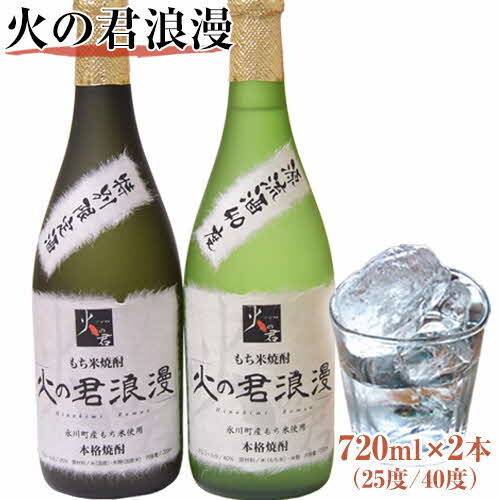 もち米焼酎「火の君浪漫」