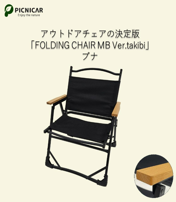 焚火チェア　FOLDING　CHAIR　MB　Ver.takibi　ブナ