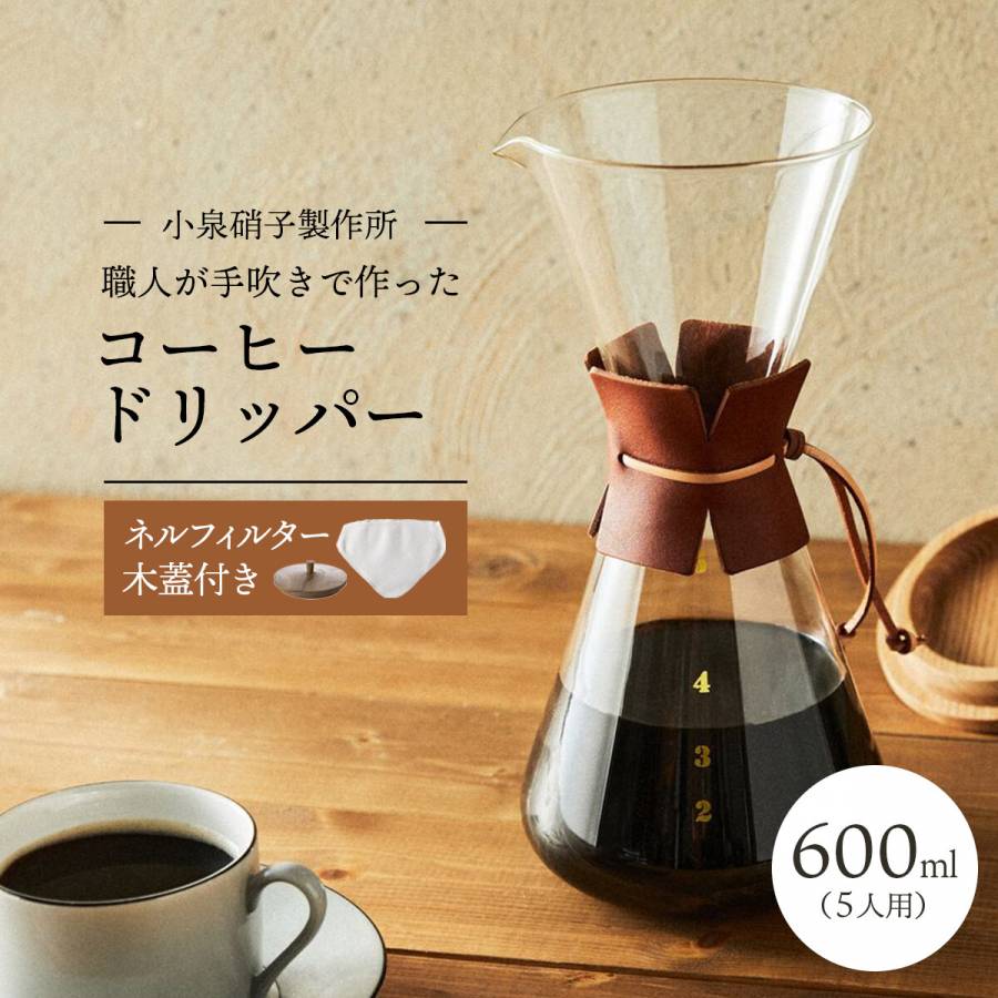 職人が手吹きで作ったコーヒードリッパー(5人用)ネルフィルター/レザーホルダー/木蓋付 【木箱入り】