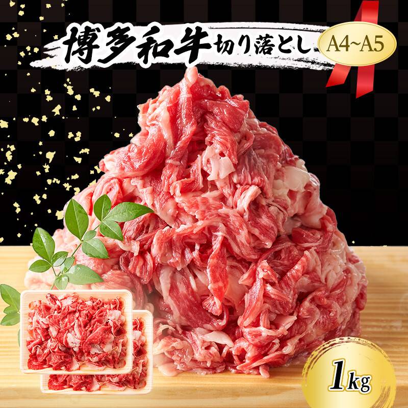 A4～A5 博多和牛 切り落とし 1kg (500g×2p) 肉 牛肉