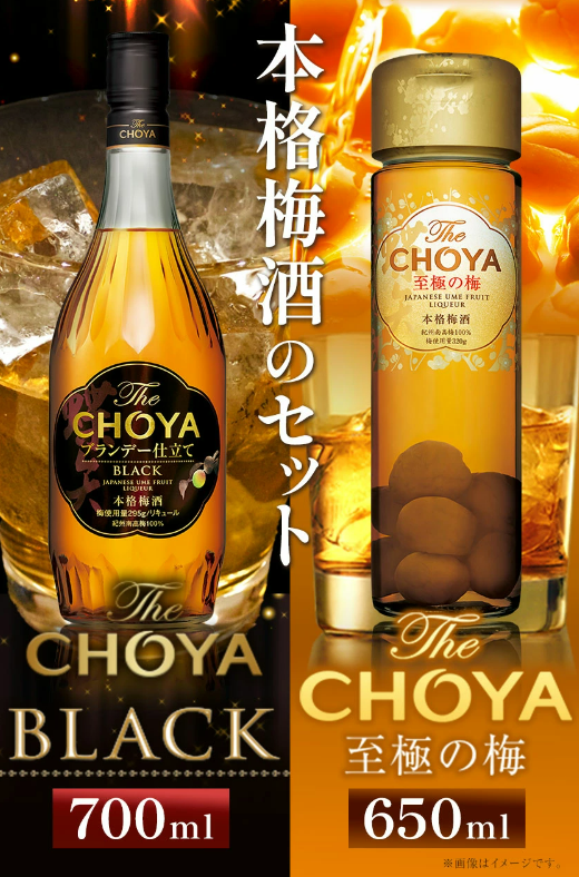 The CHOYA BLACK 700ml The CHOYA 至極の梅 650ml　セット
