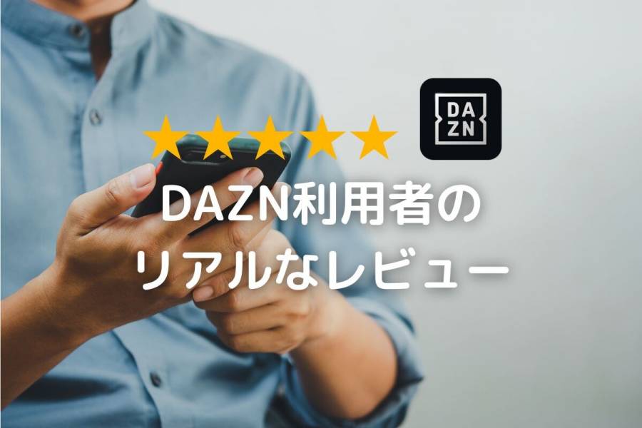 DAZNのレビューイメージ画像
