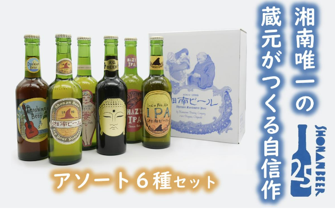 【湘南唯一の蔵元】熊澤酒造の湘南ビール アソート6種セット（300ml×各1本）