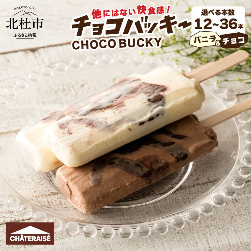 チョコバッキー詰合せ 12本/24本/36本入