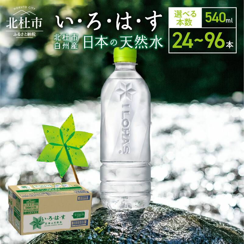 いろはす ラベルレス 540ml 24本/48本/72本/96本