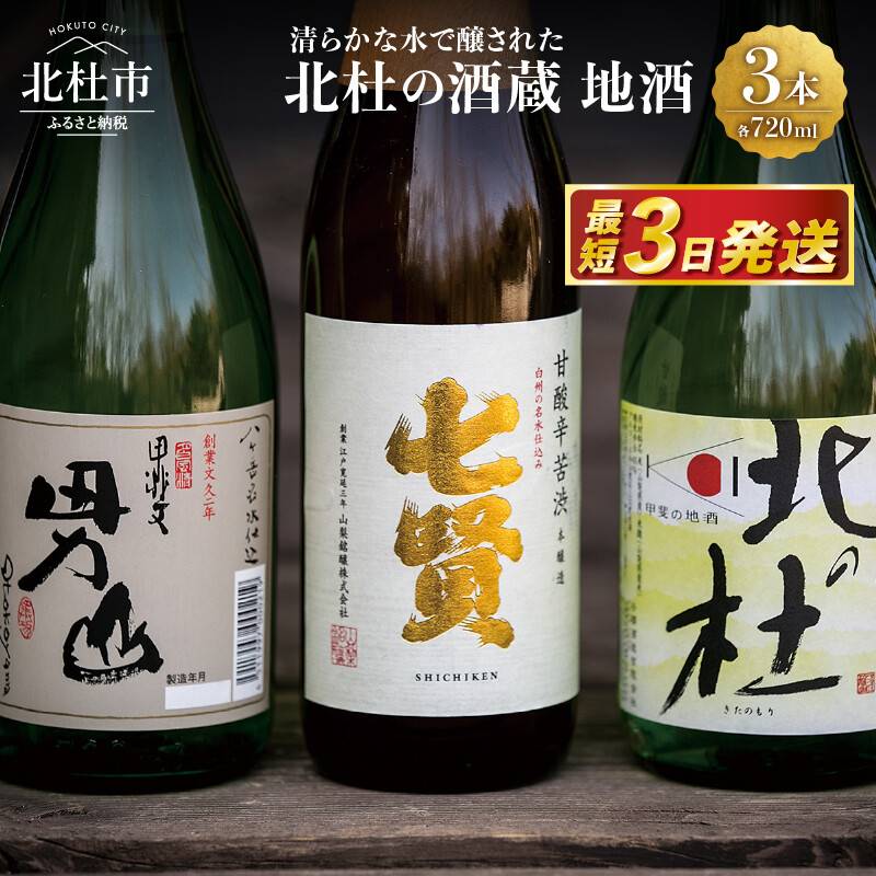 北杜の酒蔵　地酒セット