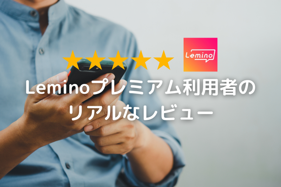 Leminoプレミアムのレビューイメージ画像