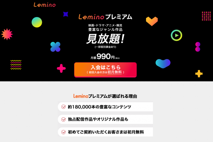 Leminoプレミアムのホーム画面