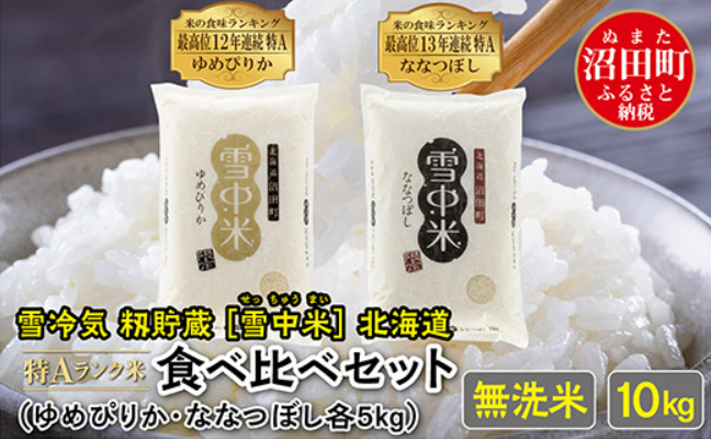 【先行予約】令和6年産 特Aランク米 食べ比べセット 無洗米 10kg（ゆめぴりか・ななつぼし各5kg）