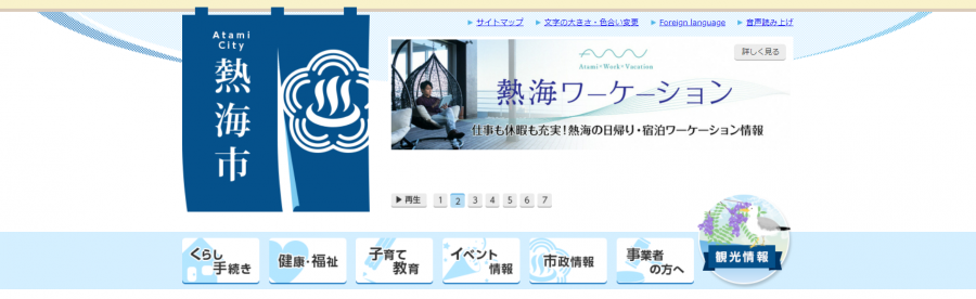 熱海市公式サイト