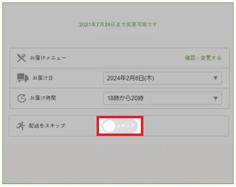 noshの配送をスキップする手順3
