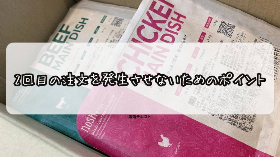 noshの2回目の注文を発生させないためのポイント