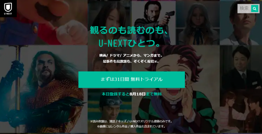 「U-NEXT」のお試し登録画像