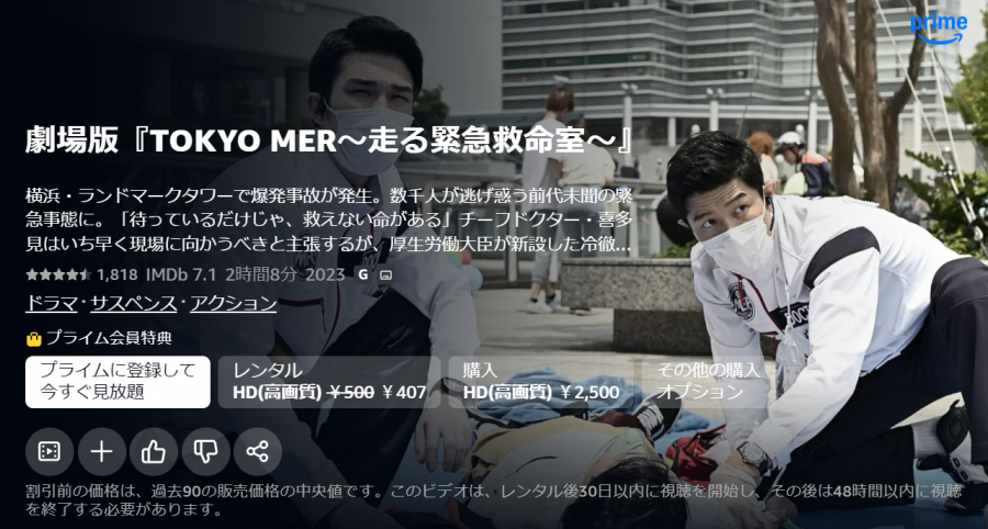 「[Amazonプライム・ビデオ」の「劇場版TOKYO MER 走る緊急救命室」の画像