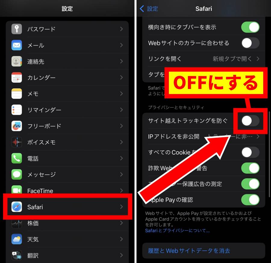 【iPhone】サイト越えトラッキングを防ぐ