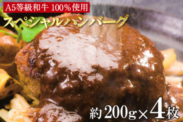 A5等級和牛100％　肉や大善スペシャルハンバーグ