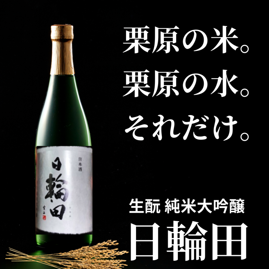 日輪田 （ひわた） 純米酒 1800ml